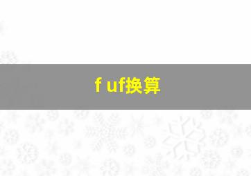 f uf换算